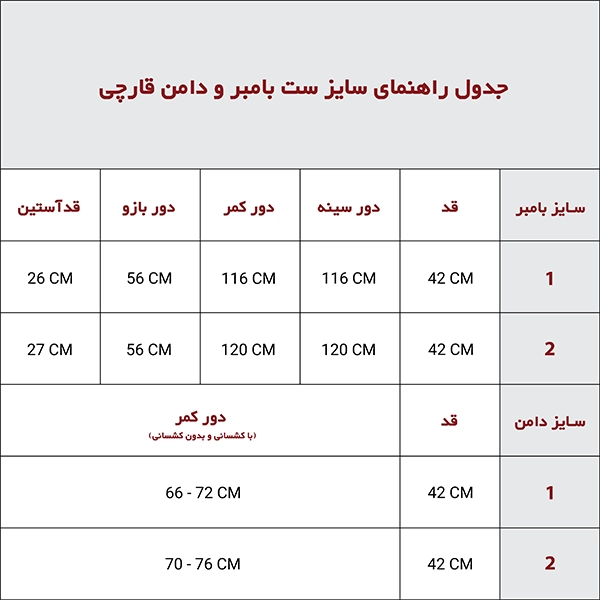 ست بامبر و دامن قارچی